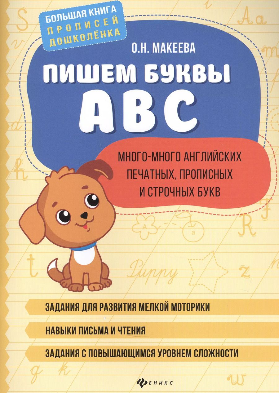 Обложка книги "Ольга Макеева: Пишем буквы ABC: много-много английских печатных, прописных и строчных букв."