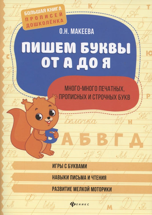 Обложка книги "Ольга Макеева: Пишем буквы от А до Я. Много-много печатных, прописных и строчных букв"