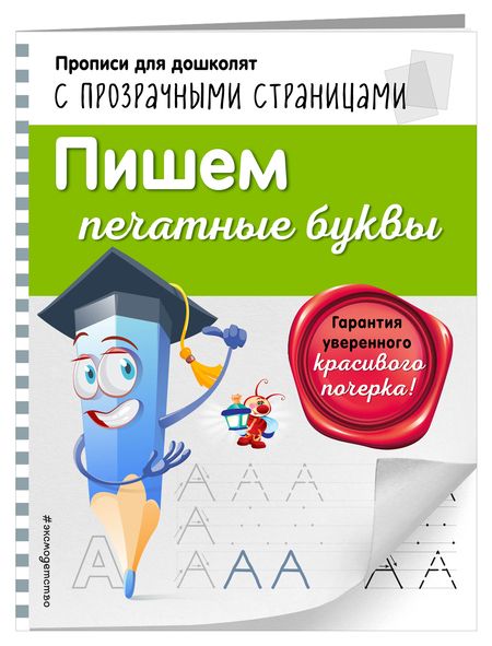 Фотография книги "Ольга Макеева: Пишем печатные буквы"