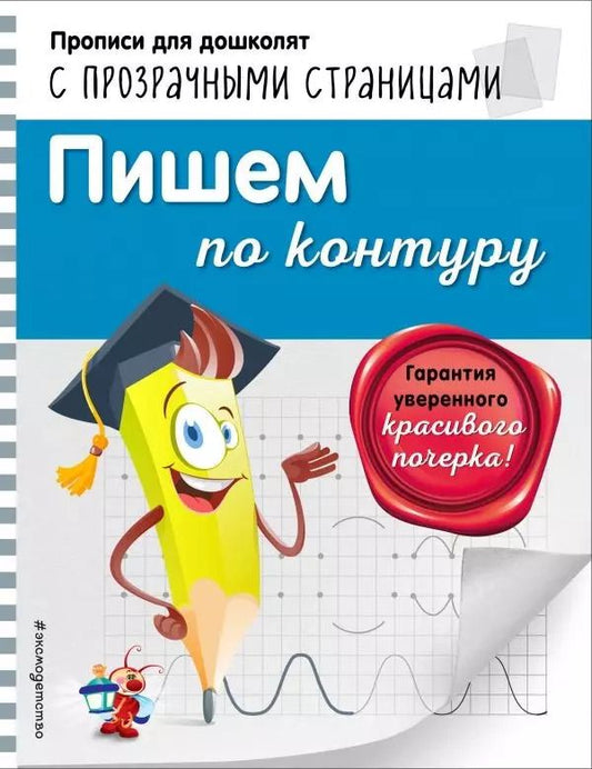 Обложка книги "Ольга Макеева: Пишем по контуру"