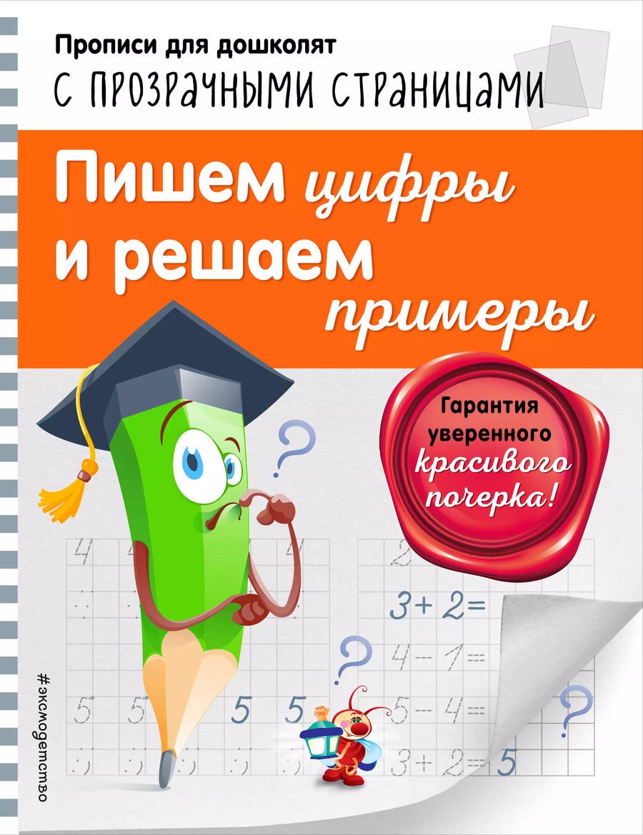 Обложка книги "Ольга Макеева: Пишем цифры и решаем примеры"