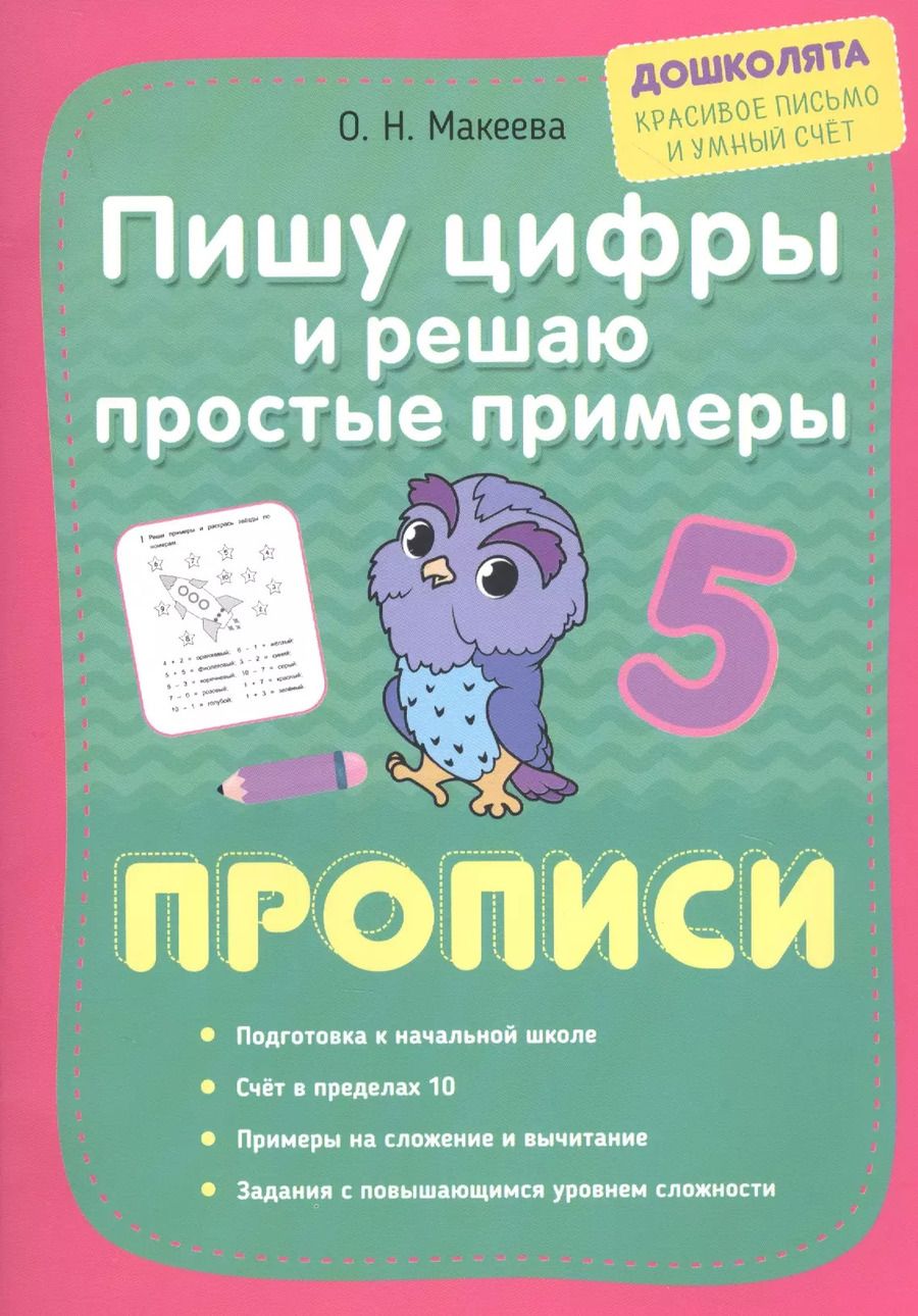 Обложка книги "Ольга Макеева: Пишу цифры и решаю простые примеры. Прописи"