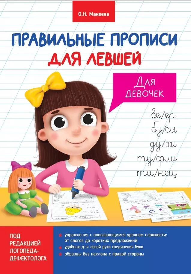 Обложка книги "Ольга Макеева: Правильные прописи для левшей. Для девочек"