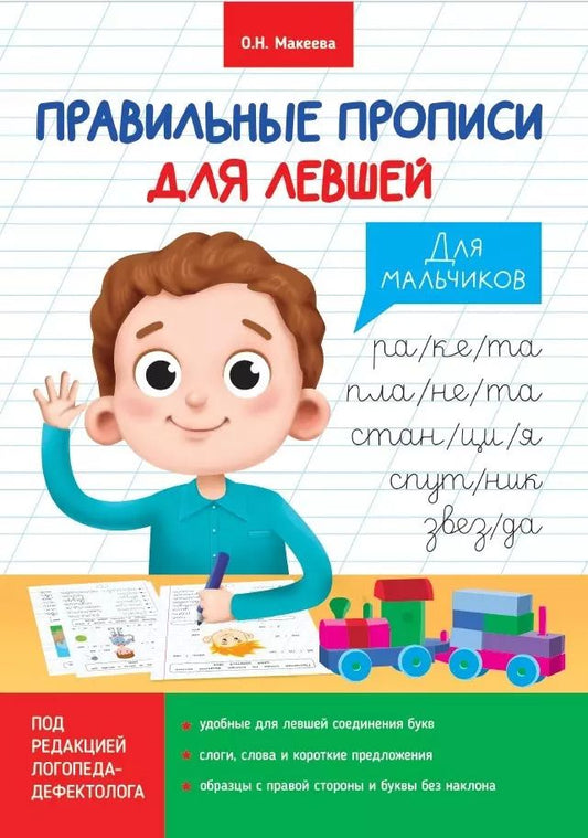 Обложка книги "Ольга Макеева: ПРАВИЛЬНЫЕ ПРОПИСИ ДЛЯ ЛЕВШЕЙ. ДЛЯ МАЛЬЧИКОВ"