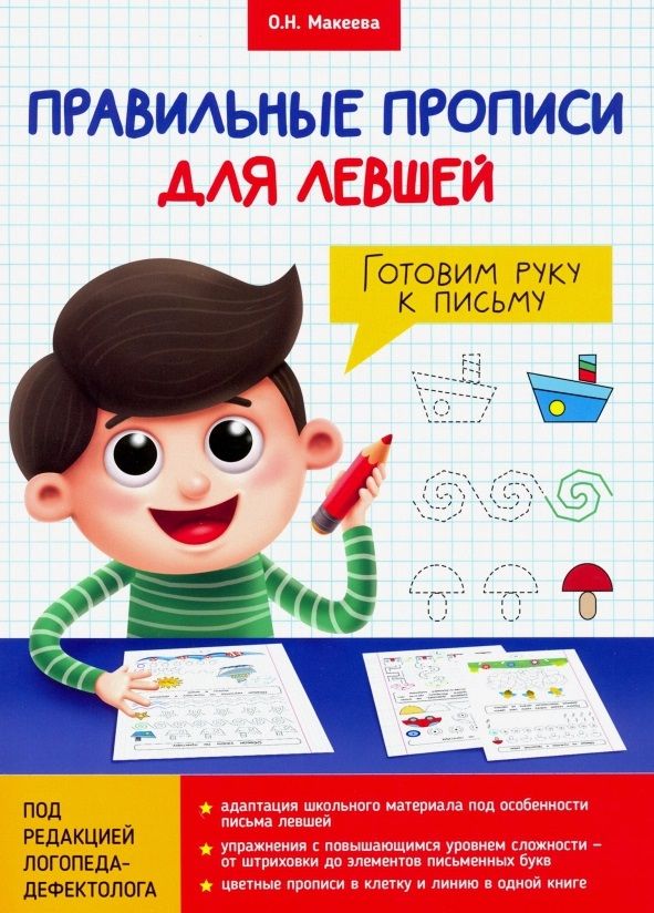 Обложка книги "Ольга Макеева: Правильные прописи для левшей. Готовим руку к письму"