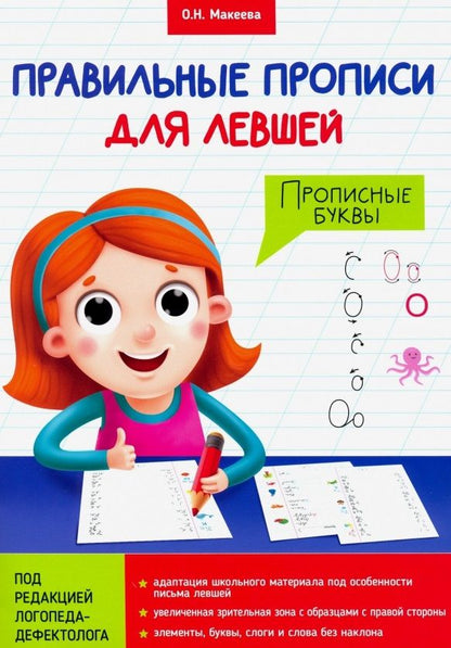 Обложка книги "Ольга Макеева: Правильные прописи для левшей. Прописные буквы"