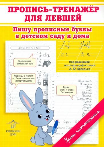 Обложка книги "Ольга Макеева: Пропись-тренажер для левшей"