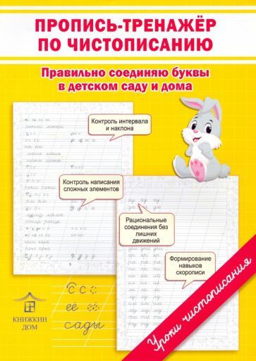 Обложка книги "Ольга Макеева: Пропись-тренажер по чистописанию. Правильно соединяю буквы в детском саду и дома"