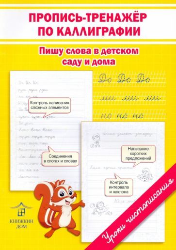 Обложка книги "Ольга Макеева: Пропись-тренажёр по каллиграфии. Пишу слова в детском саду и дома"