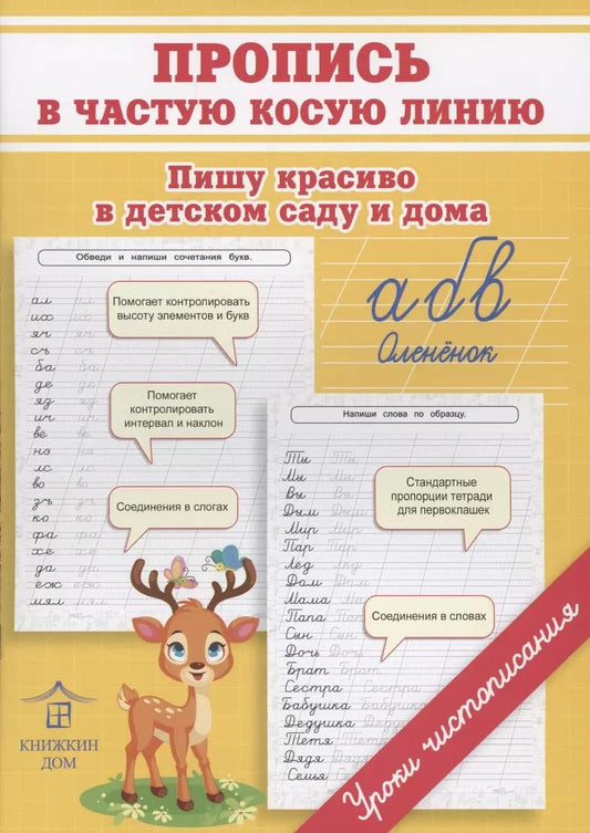 Обложка книги "Ольга Макеева: Пропись в частую косую линию. Пишу красиво в детском саду и дома"