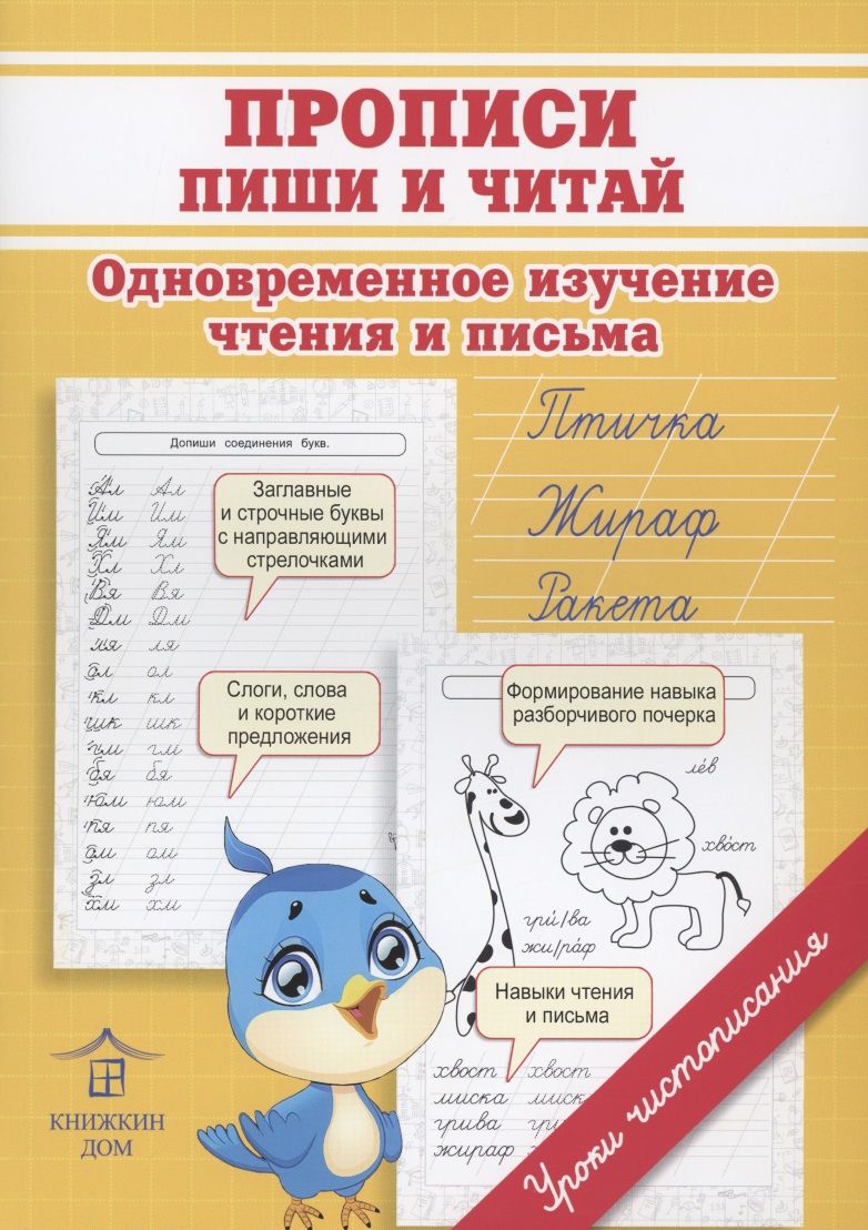 Обложка книги "Ольга Макеева: Прописи. Пиши и читай. Одновременное изучение чтения и письма в детском саду и дома"