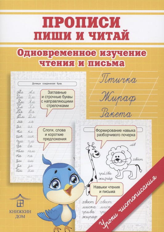 Обложка книги "Ольга Макеева: Прописи. Пиши и читай. Одновременное изучение чтения и письма в детском саду и дома"