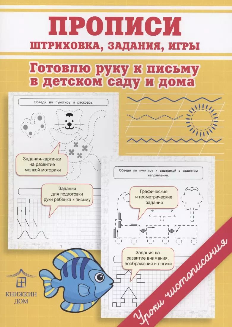 Обложка книги "Ольга Макеева: Прописи. Штриховка, задания, игры. Готовлю руку к письму в детском саду и дома"