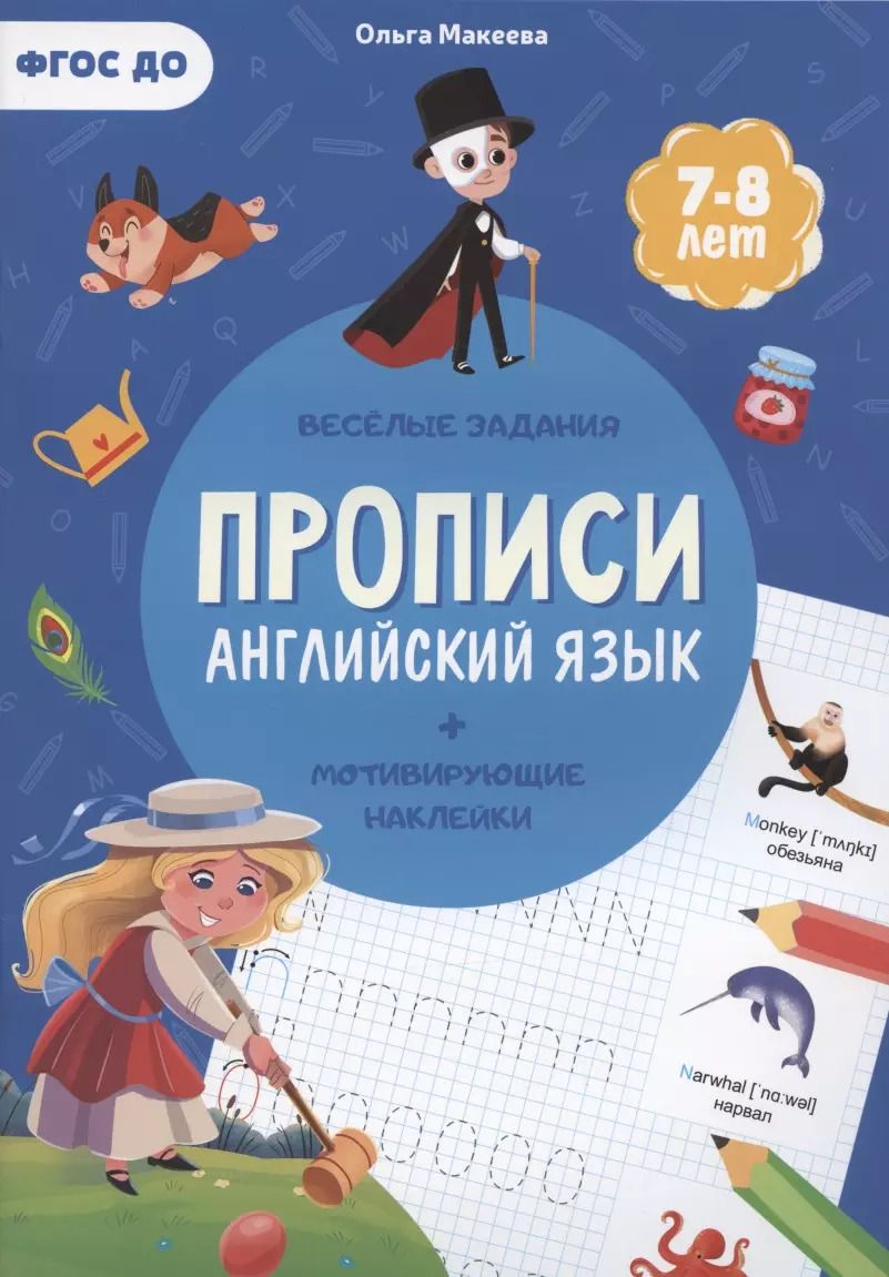 Обложка книги "Ольга Макеева: Прописи с наклейками. Английский язык"