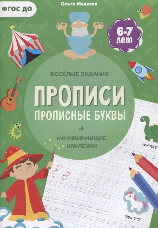 Обложка книги "Ольга Макеева: Прописи с наклейками. Прописные буквы. 4 ступень. 6-7 лет"