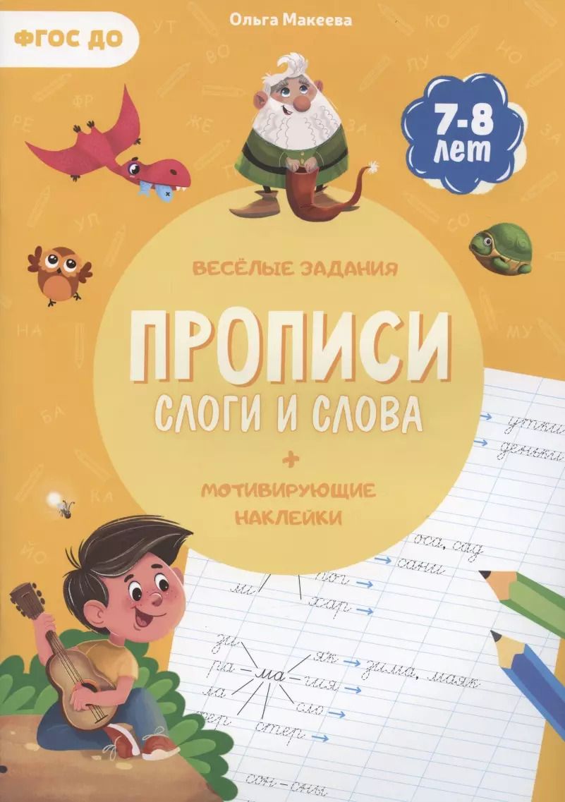Обложка книги "Ольга Макеева: Прописи с наклейками. Слова и слоги. ФГОС ДО"