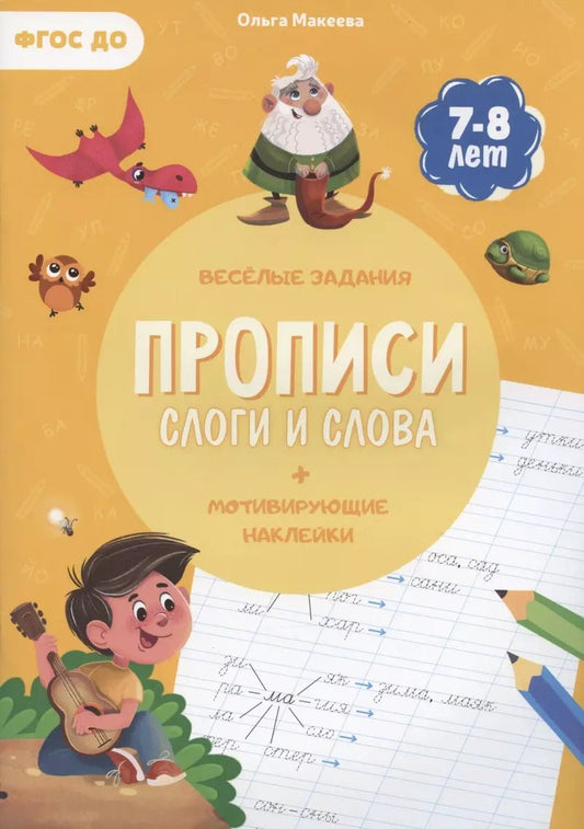 Обложка книги "Ольга Макеева: Прописи с наклейками. Слова и слоги. ФГОС ДО"