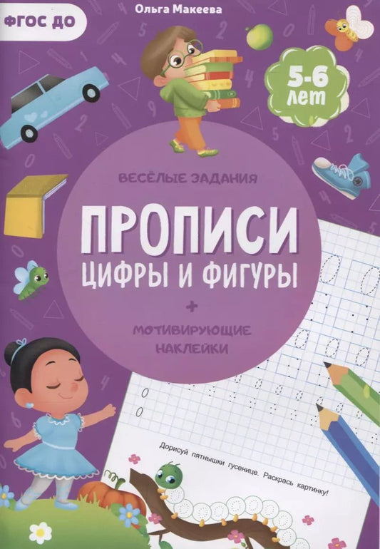 Обложка книги "Ольга Макеева: Прописи с наклейками. Цифры и фигуры. 2 ступень. 5-6 лет. ФГОС ДО"
