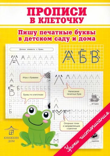 Обложка книги "Ольга Макеева: Прописи в клеточку. Пишу печатные буквы в детском саду и дома"