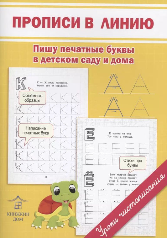Обложка книги "Ольга Макеева: Прописи в линию. Пишу печатные буквы в детском саду и дома"