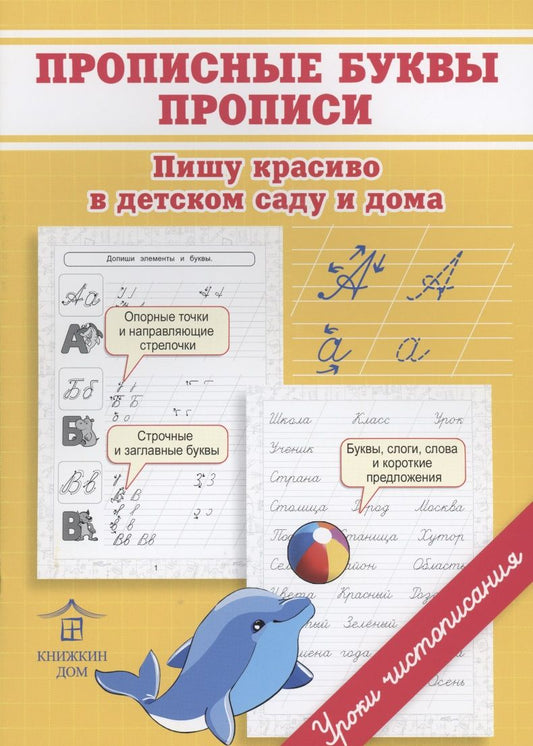 Обложка книги "Ольга Макеева: Прописные буквы. Прописи. Пишу красиво в детском саду и дома"