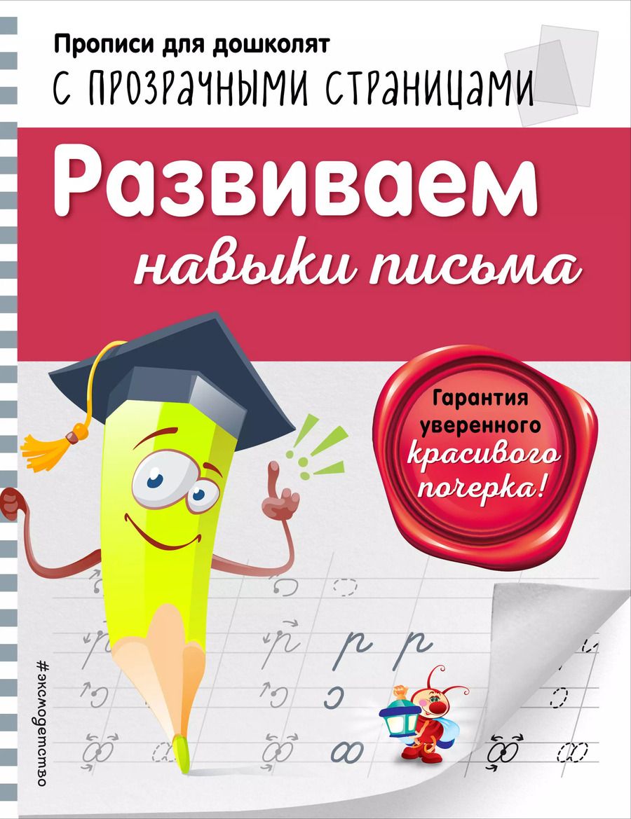 Обложка книги "Ольга Макеева: Развиваем навыки письма"