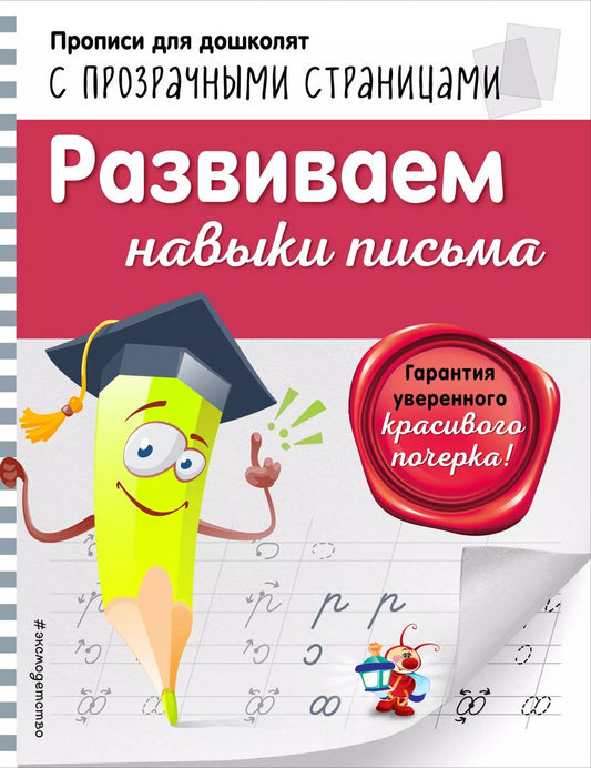 Обложка книги "Ольга Макеева: Развиваем навыки письма"