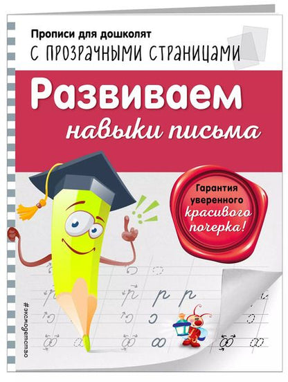Фотография книги "Ольга Макеева: Развиваем навыки письма"