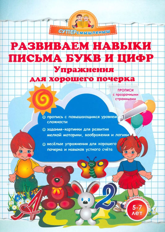 Обложка книги "Ольга Макеева: Развиваем навыки письма букв и цифр. Упражнения для хорошего почерка."
