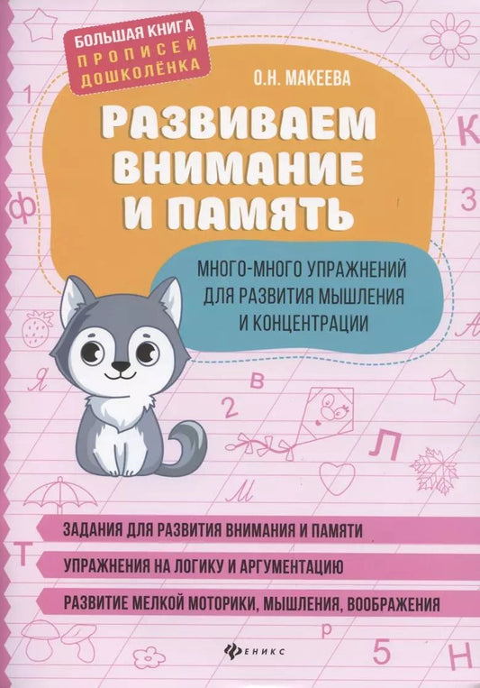 Обложка книги "Ольга Макеева: Развиваем внимание и память. Много-много упражнений для развития мышления"