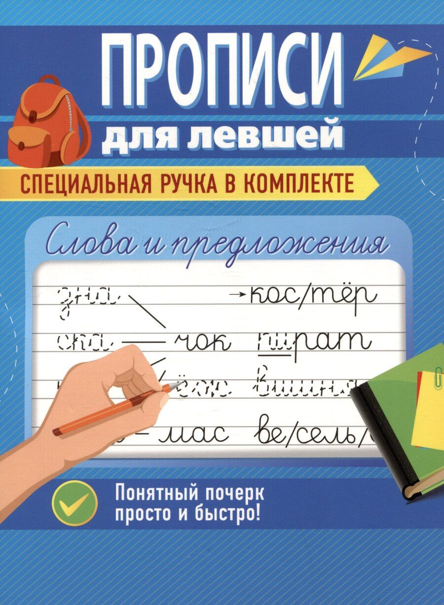 Обложка книги "Ольга Макеева: Слова и предложения. Прописи для левшей"