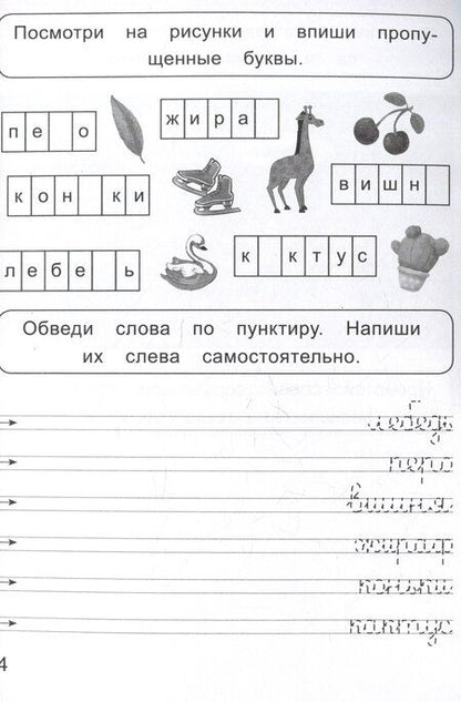 Фотография книги "Ольга Макеева: Слова и предложения. Прописи для левшей"