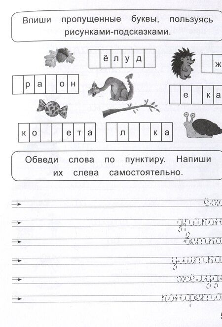 Фотография книги "Ольга Макеева: Слова и предложения. Прописи для левшей"
