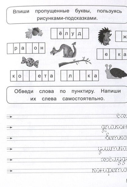 Фотография книги "Ольга Макеева: Слова и предложения. Прописи для левшей"