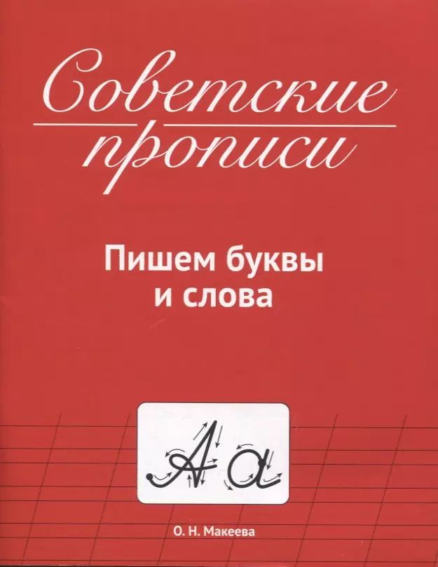 Обложка книги "Ольга Макеева: СОВЕТСКИЕ ПРОПИСИ. ПИШЕМ БУКВЫ И СЛОВА"