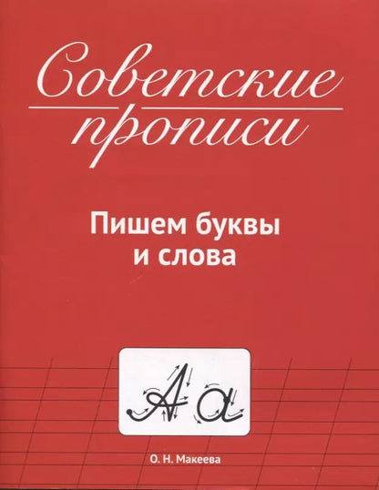 Обложка книги "Ольга Макеева: СОВЕТСКИЕ ПРОПИСИ. ПИШЕМ БУКВЫ И СЛОВА"
