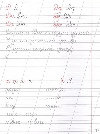 Фотография книги "Ольга Макеева: СОВЕТСКИЕ ПРОПИСИ. ПИШЕМ БУКВЫ И СЛОВА"