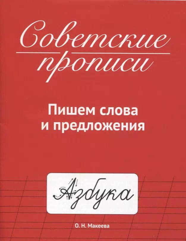 Обложка книги "Ольга Макеева: СОВЕТСКИЕ ПРОПИСИ. ПИШЕМ СЛОВА И ПРЕДЛОЖЕНИЯ"