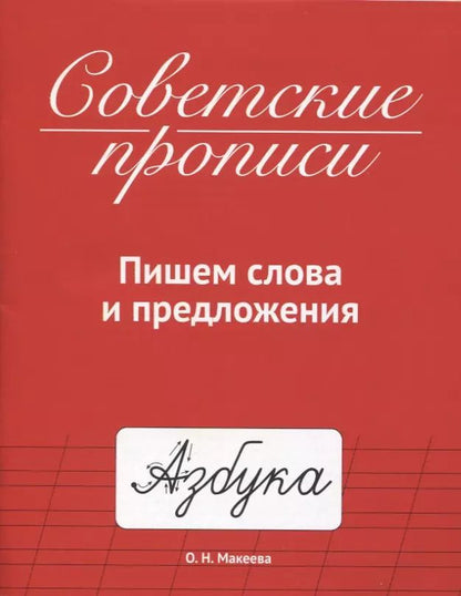 Обложка книги "Ольга Макеева: СОВЕТСКИЕ ПРОПИСИ. ПИШЕМ СЛОВА И ПРЕДЛОЖЕНИЯ"