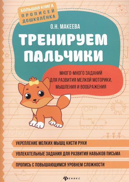 Обложка книги "Ольга Макеева: Тренируем пальчики: много-много заданий для развития мелкой моторики"