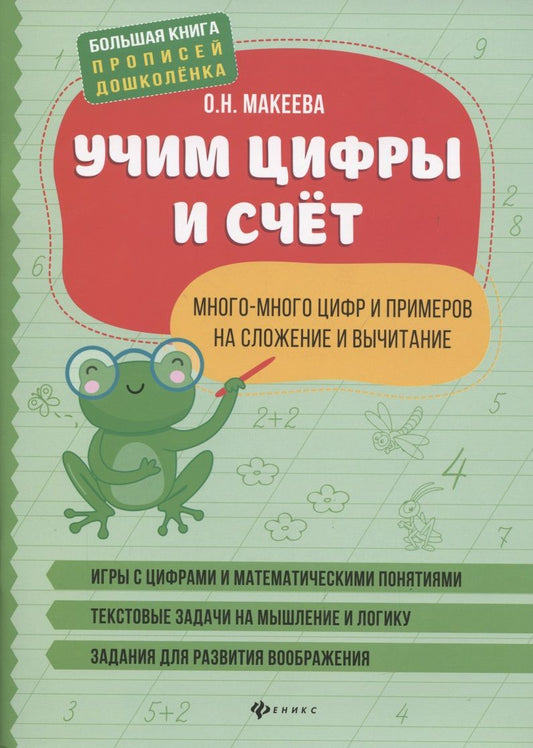 Обложка книги "Ольга Макеева: Учим цифры и счет. Много-много цифр и примеров на сложение и вычитание"