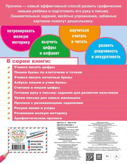 Фотография книги "Ольга Макеева: Учимся писать цифры. Прописи для дошколят"