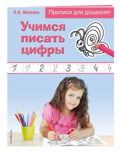 Фотография книги "Ольга Макеева: Учимся писать цифры. Прописи для дошколят"