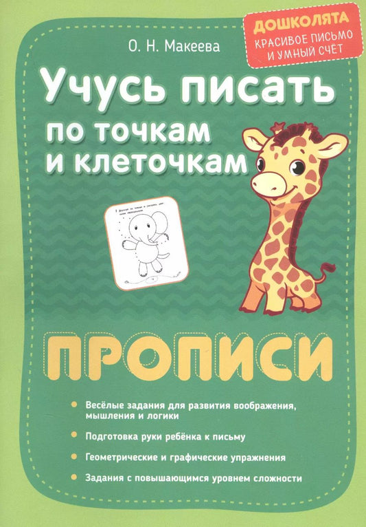 Обложка книги "Ольга Макеева: Учусь писать по точкам и клеточкам. Прописи"