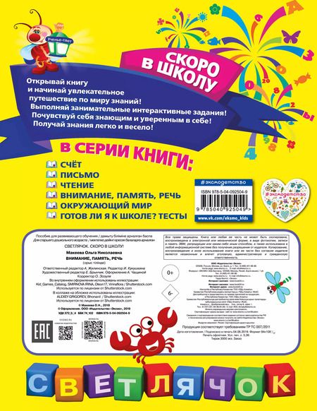 Фотография книги "Ольга Макеева: Внимание, память, речь"