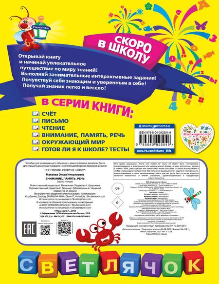 Фотография книги "Ольга Макеева: Внимание, память, речь"