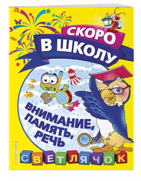 Фотография книги "Ольга Макеева: Внимание, память, речь"