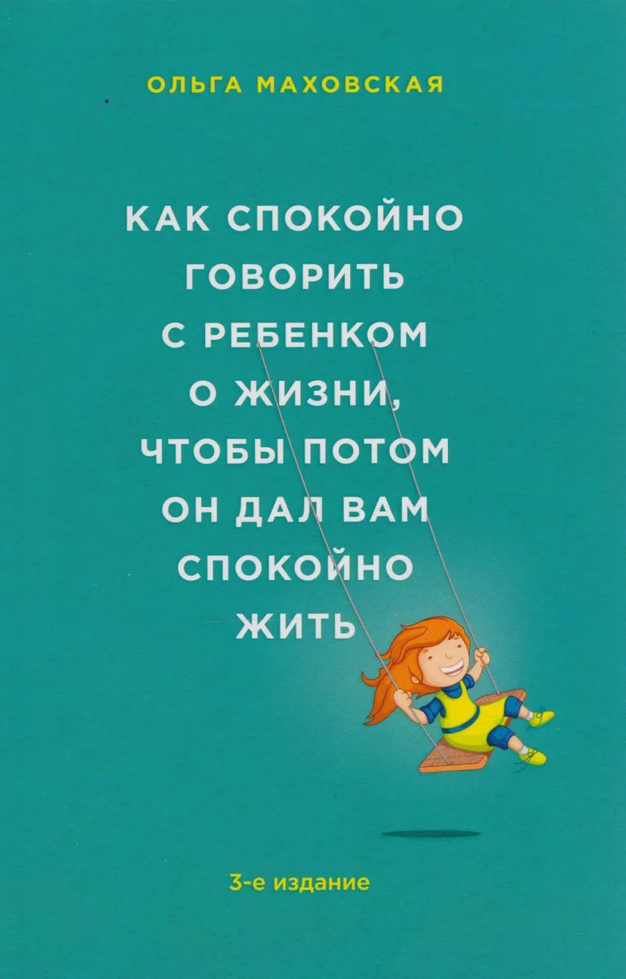 Обложка книги "Ольга Маховская: Как спокойно говорить с ребенком о жизни, чтобы потом он дал вам спокойно жить"