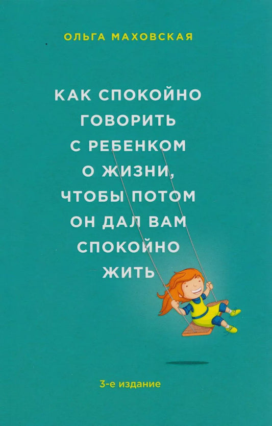 Обложка книги "Ольга Маховская: Как спокойно говорить с ребенком о жизни, чтобы потом он дал вам спокойно жить"