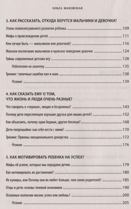 Фотография книги "Ольга Маховская: Как спокойно говорить с ребенком о жизни, чтобы потом он дал вам спокойно жить"